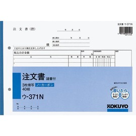 コクヨ 複写簿 ノーカーボン 3枚 注文書 請書付 B5ヨコ 40組 ウ-371N