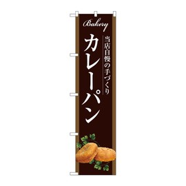 のぼり屋工房 のぼり旗 ｶﾚｰﾊﾟﾝ W450×H1800mm 1 枚 三方三巻 販促 商売繁盛 受注生産品 102119