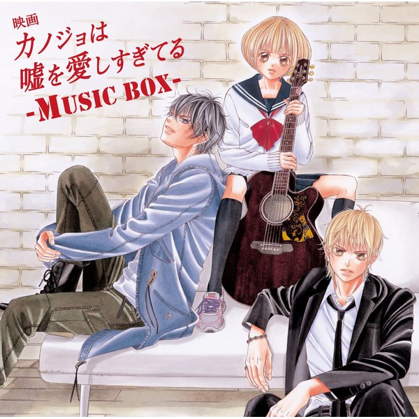 映画「カノジョは嘘を愛しすぎてる」~MUSIC BOX~(初回限定盤)