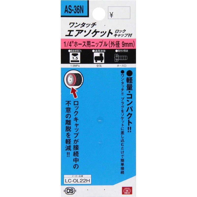 SK11(エスケー11) ワンタッチソケット ロックキャップ付 1/4''ホース用ニップル(外径9mm) AS-36N H9
