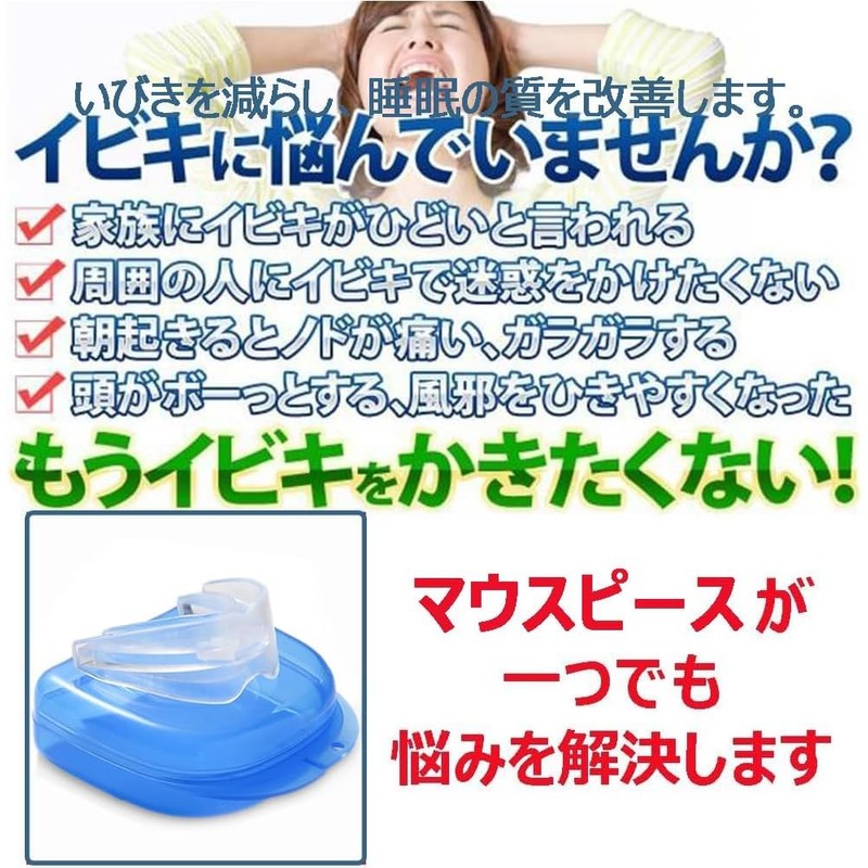 マウスピース 歯ぎしり いび きいびき防止装置 防止グッズ 睡眠改善 よく寝る 歯ぎしり イビキ 鼾