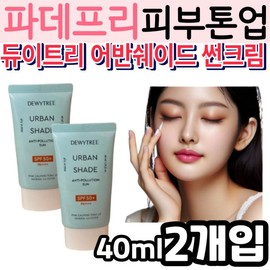 Women's Fadefree Skin Tone-Up Sun Cream Dewytree Anti-Pollution Mineral Sunscreen Urban Shade Low-irritation Women's Parents Mom Mother / 여성 파데프리 피부 톤업 썬 크림 듀이트리 안티폴루션 무기자차 어반쉐이드 저자극 여자 부모님 엄마 어머