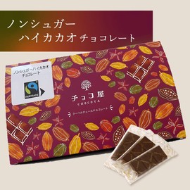 チョコ屋 低GI カカオ70％ ノンシュガー ハイカカオチョコレート 50枚（500g）×1箱 個包装 クーベルチュール フェアトレード 大容量 糖類不使用 糖質ゼロ (通常, 1箱)