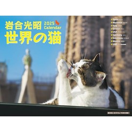 2025 岩合光昭　世界の猫カレンダー（壁掛け） ([カレンダー])