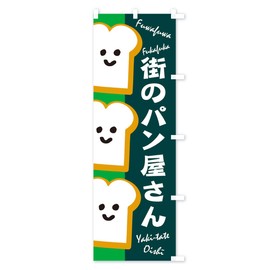 のぼり旗 街のパン屋さん コンパクト45x150cm 右チチ 1GJ7_CCR グッズプロ/GoodsPro