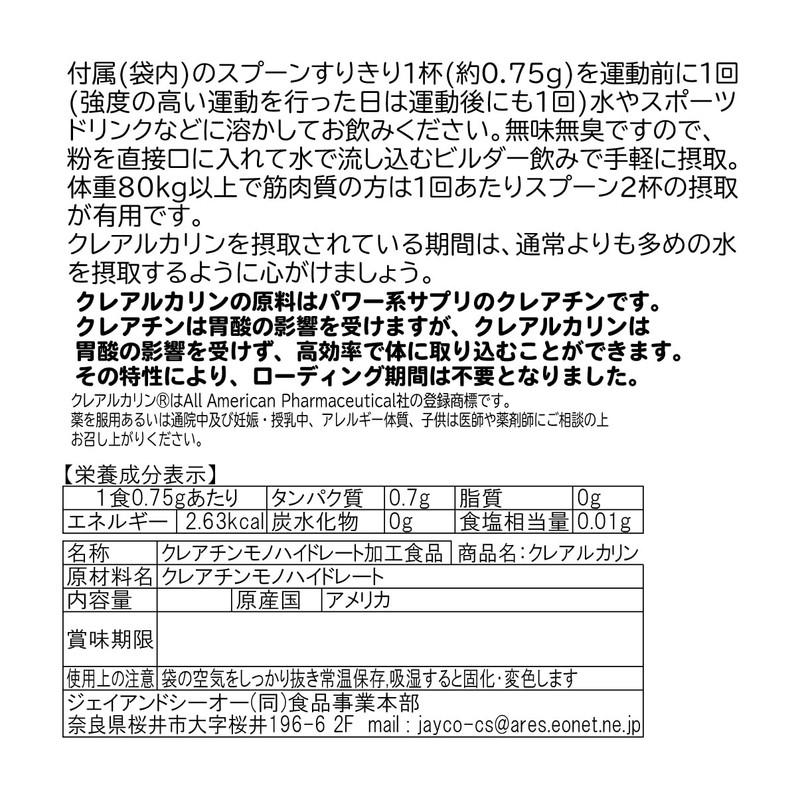 JAY&CO. 正規原料 クレアルカリン パウダー （ 錠剤やカプセルよりも素早く吸収） 国内加工 (750mg×120回, 90g)