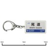 JR nishinihon 山陽本線 "onomichi" Key Holder Train Goods