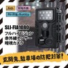 SIEL INTERNATIONAL SLI-FIA1080 Full HD Infrared Sensor Night Vision Camera