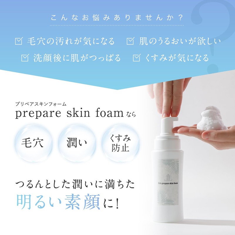 Li'a beauty プリペアスキンフォーム 泡 洗顔料 肌荒れ 毛穴 汚れ 黒ずみ 対策