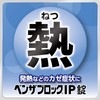 【指定第2類医薬品】ベンザブロックIP錠 30錠