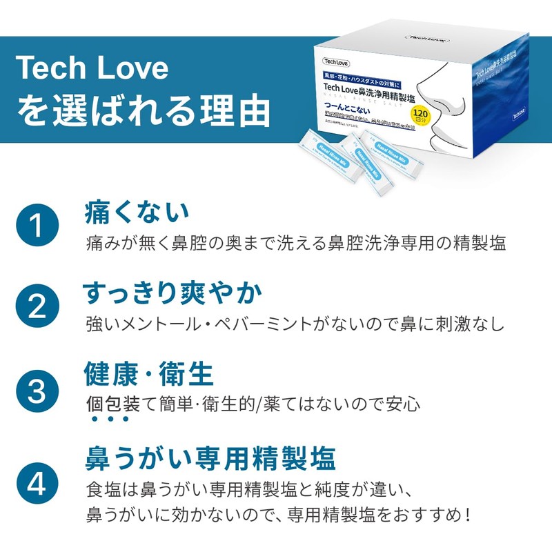 【お得な120包入り】Tech Love 鼻うがい 生理食塩水 鼻洗浄(鼻うがい)用洗浄剤 1包で300ml鼻洗浄液を作る 120回分 約2か月間使い続ける TL2018A