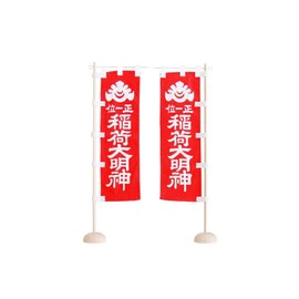 やまこう 正一位 稲荷大明神 ■ 稲荷旗 のぼり 幟 ■ 一対 ■ 赤×白 ■ 高さ 45cm 心棒 スタンド付き お稲荷 稲荷宮 大明神 一社 三社 狐 心棒 スタンド付き (白木)