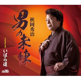 男の未練/いばら道 - 秋岡秀治