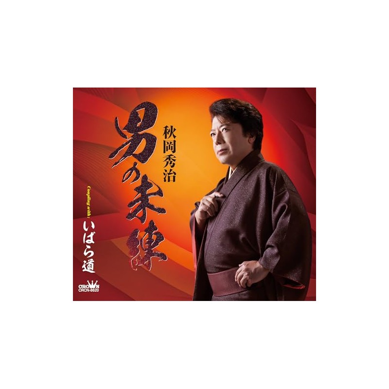 男の未練/いばら道 - 秋岡秀治