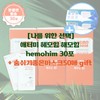 Atomy [Choice for me] Atomy Hemohim Hemohim 30 packs +