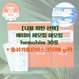 Atomy [Choice for me] Atomy Hemohim Hemohim 30 packs + 50 good breathing masks gift / [나를 위한 선택] 애터미 헤모힘 해모힘 hemohim 30포 + 숨쉬기좋은마스크50매 gift