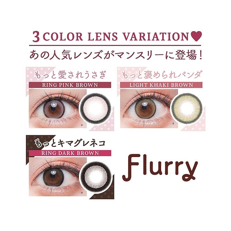 フルーリー マンスリー【1箱3枚入】PWR：-02.50／COLOR：ﾗｲﾄｶｰｷﾌﾞﾗｳﾝ(もっと褒められﾊﾟﾝﾀﾞ)