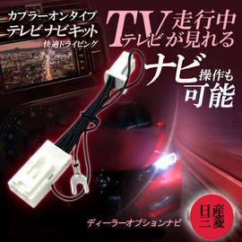 [Tr844] Nissan Dealer Option Navigation TV Kit, Allows You to Watch TV While Driving, DOP Easy Installation, Coupler On, Auto Type, NAVI Harness, Jumper, Canceller, 2022 Model, DA22J, Display Audio,