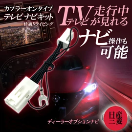 [Tr844] Nissan Dealer Option Navigation TV Kit, Allows You to Watch TV While Driving, DOP Easy Installation, Coupler On, Auto Type, NAVI Harness, Jumper, Canceller, 2022 Model, DA22J, Display Audio,