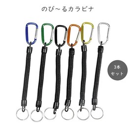Schicksal. Expandable Carabiner Set of 3, Strap, Key Reel, Keychain, Reel Keychain, Cord Strap, 31.5 inches (80 cm)