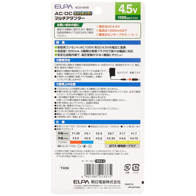 エルパ(ELPA) AC-DCマルチアダプター 変換アダプタ AC100V 50/60Hz 定格出力:DC4.5V/1000mA 約1.8m ACD-045S