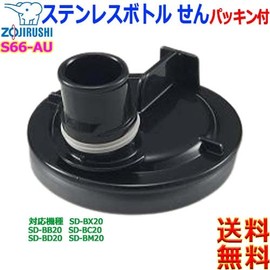 Zojirushi ZOJIRUSHI S66-AU Cool Bottle, Stopper Cover, Stainless Steel Bottle, Stopper Packing, Water Bottle Replacement Parts, Compatible Product, SD-B [c] Inner Plug