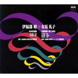 伊福部昭+有馬礼子