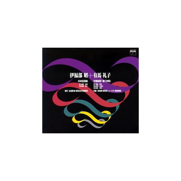 伊福部昭+有馬礼子