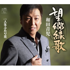 望郷縁歌/人生ふたり花