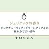 TOCCA Scented Hand Cream Gift Boxed with Refreshing and Sweet