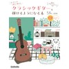 (CD付き) まったくの初⼼者からクラシックギターを弾けるようになる本 楽器と友達になれる1冊 (リットーミュージック・ムック) (Rittor Music Mook)