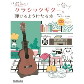 (CD付き) まったくの初⼼者からクラシックギターを弾けるようになる本 楽器と友達になれる1冊 (リットーミュージック・ムック) (Rittor Music Mook)