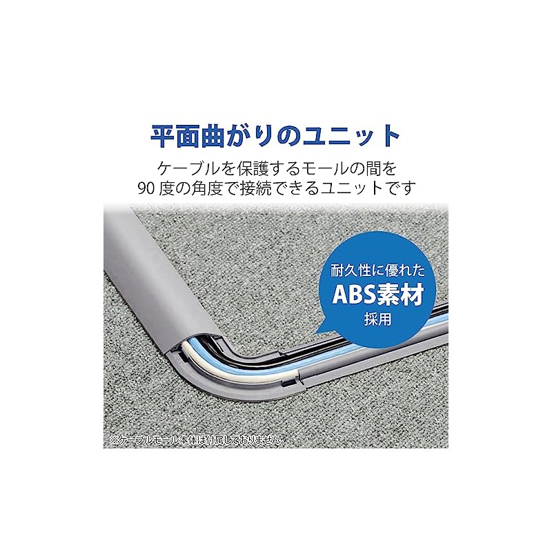 エレコム LD-GAM47/LG モール接続ユニット(平面曲がり・グレー)