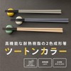 Asahi Koyo JB23-02 Chopsticks Dishwasher Safe Dryer Safe 9.1 inches