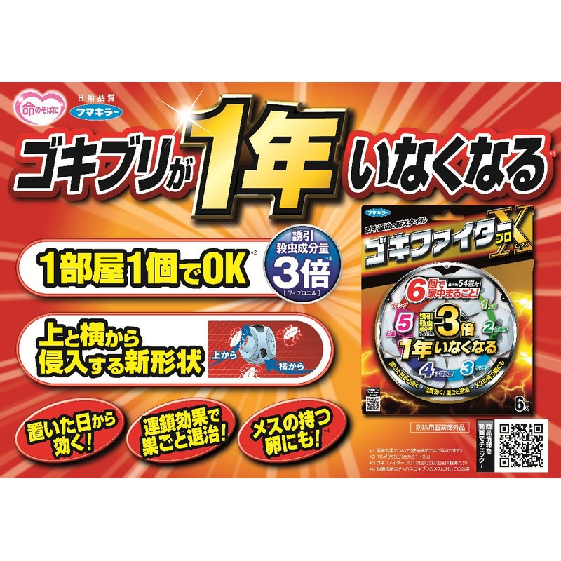 ゴキファイター フマキラー ゴキブリ 駆除 殺虫剤 ゴキファイタープロ X 6個入 1年用