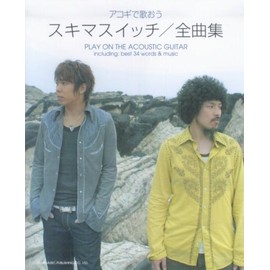 やさしくひける アコギで歌おう スキマスイッチ/全曲集 [色付コード譜] (やさしく弾ける)