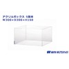 鈴木プラスチックス アクリルボックス5面体 (W300xD300xH150)