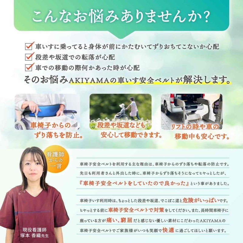 OFFICEAKIYAMA Wheelchair Belt, Wheelchair Belt, Domestic Durability Testing, 3D Structure