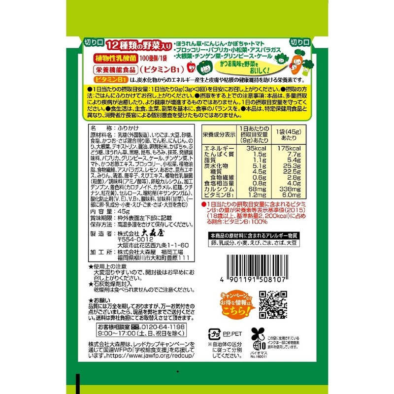 大森屋 緑黄野菜ふりかけ 45g×10個
