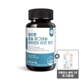 90 tablets of correct calcium, magnesium, vitamin D, and zinc (3-month supply) with 1 bottle of manganese, immune seaweed calcium, and 3 grain enzyme packets. / 올바른 칼슘 마그네슘 비타민D 아연 90정 총 3개월분 1병 망간 이뮨 해조칼슘 칼마디+곡물효소 3포 증정