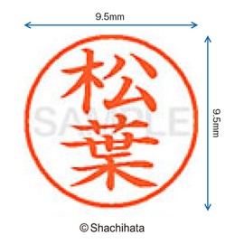 シャチハタ 印鑑 ハンコ ネーム9 XL-9 印面9.5ミリ 松葉