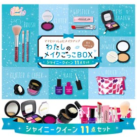 わたしのメイクごっこBOX　シャイニークイーン 11点セット ([バラエティ])