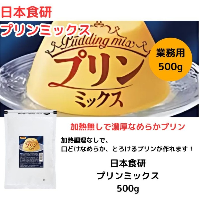 [Nippon Shokuken Commercial Dessert] Pudding Mix 17.6 oz (500 g),