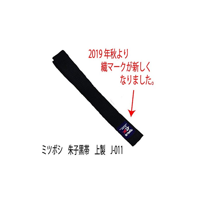 Mitsuboshi Judo Black Belt (No. 3 (255 cm))