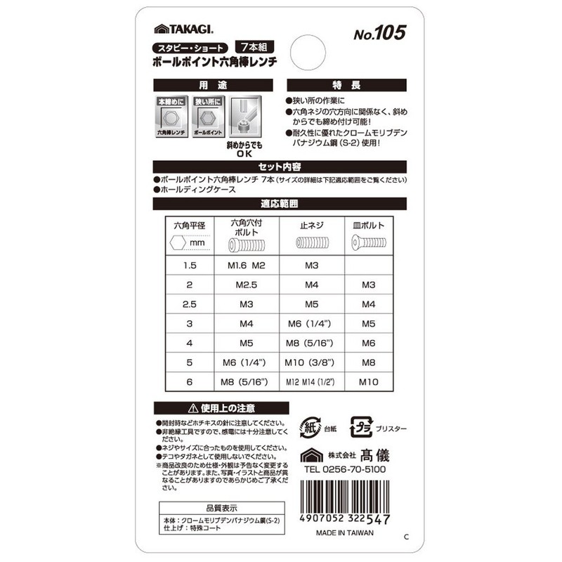 Takagi No. 105 Ball Point Hex Wrench Stubby Short Set