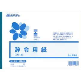 労務 23／辞令用紙
