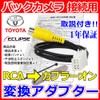 【Esperanza】取説付!!イクリプスECLIPSE★リバース連動 バックカメラ接続用変換アダプター★AVN887HD AVN777HD AVN757HDTV AVN687HD AVN667HD AVN557HD★カプラーオン カメラとRCA接続