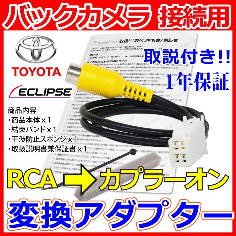 【Esperanza】取説付!!イクリプスECLIPSE★リバース連動 バックカメラ接続用変換アダプター★AVN887HD AVN777HD AVN757HDTV AVN687HD AVN667HD AVN557HD★カプラーオン カメラとRCA接続