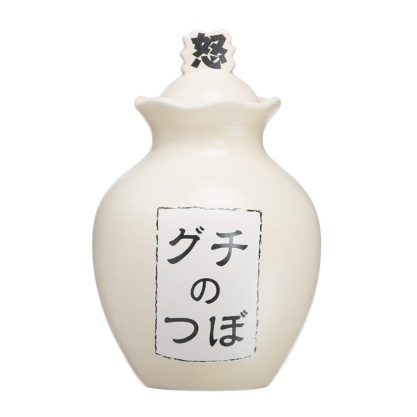 サンアート 陶器 ホワイト おもしろ雑貨 「 これでスッキリ ストレス解消 」 ぐちの壺 保存容器