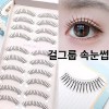 붙이기 쉬운 속눈썹 벌크 낚시줄 자연스러운 가닥 인조속눈썹 [9.5mm 두꺼운